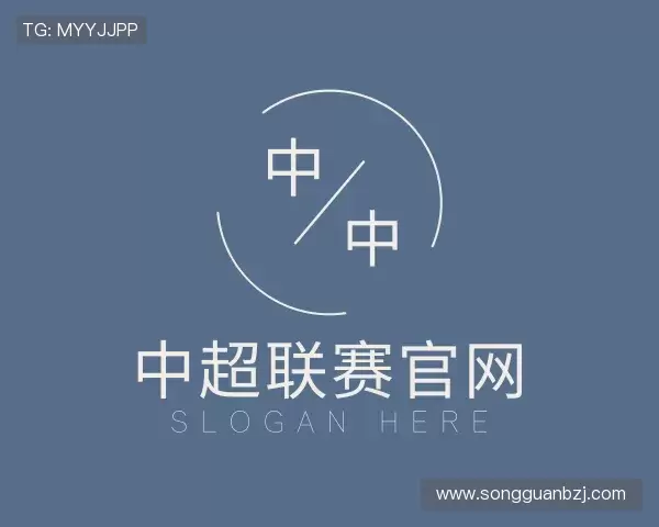 了解中超联赛官网